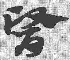 医,趙孟𫖯 ,書法字典